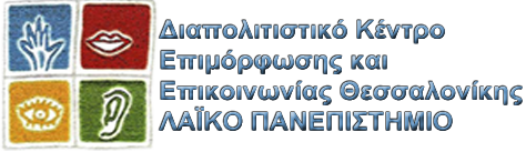 Διαπολιτισμικό Κέντρο Επιμόρφωσης και Επικοινωνίας Θεσσαλονίκης